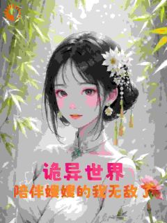 诡异世界:陪伴嫂嫂的我无敌了