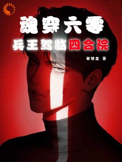 《魂穿六零：兵王驾临四合院》完结版精彩试读 《魂穿六零：兵王驾临四合院》最新章节目录