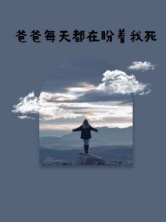 爸爸每天都在盼着我死小月赵勋精彩内容在线阅读