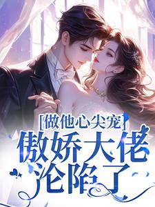 做他心尖宠,傲娇大佬沦陷了