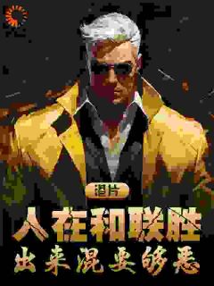 港片:人在和联胜,出来混要够恶