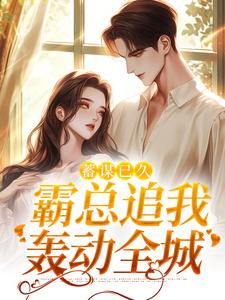 蓄谋已久,霸总追我轰动全城