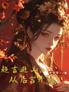 趋吉避凶，从后宫开始