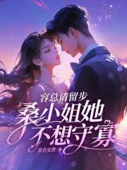 《容总请留步，桑小姐她不想守寡》小说大结局免费阅读 桑榆晚容止小说全文