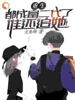 都成富二代了,谁还追她?