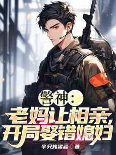 警神:老妈让相亲,开局娶错媳妇小说试读_林逸楚雪怡小说全文章节列表