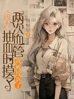 《因为抽血时摸了两次血管,我被投诉了》小说章节目录精彩试读 杨煦马瑞轩小说全文