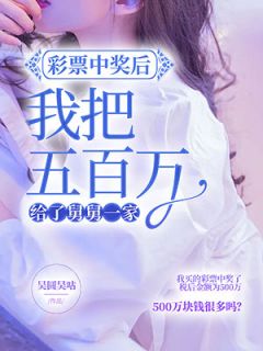 彩票中奖后,我把五百万给了舅舅一家