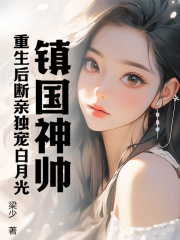 《镇国神帅:重生后断亲独宠白月光》小说完整版在线阅读(主角楚心流姜瑶)