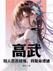 高武:别人苦苦修炼,我氪命速通