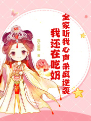 《全家听我心声杀疯逆袭,我还在吃奶》小说章节在线试读 沈安宁萧瑾睿小说全文