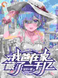 林洛赵怀安by宝巨 我爸在家藏了一千亿免费在线全文阅读