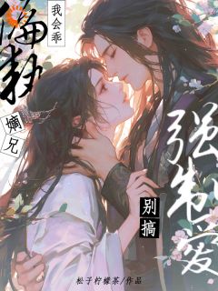 我会乖,偏执嫡兄别搞强制爱