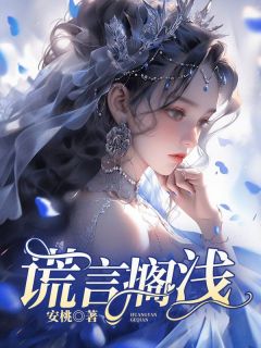 《谎言搁浅》小说大结局免费试读 苏希沈津白小说全文