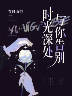 时光深处与你告别免费阅读 顾淮何溪的小说在线阅读