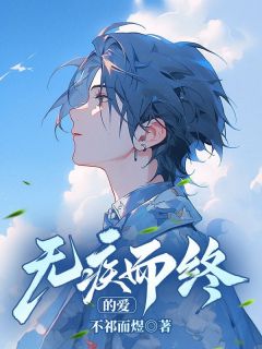《无疾而终的爱》小说完结版在线试读 覃月月林序南小说阅读