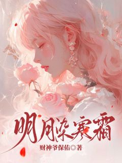 《明月染寒霜》小说大结局精彩阅读 温寒月周清予小说阅读