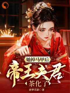 《她掉马甲后,帝王夫君茶花了》全文免费章节在线试读 凤朝朝慕容景小说