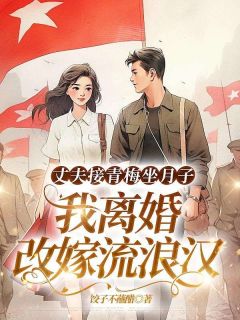 《丈夫接青梅坐月子，我离婚改嫁流浪汉》沈知言盛卫年章节目录免费试读