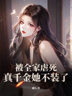 被全家虐死,真千金她不装了!