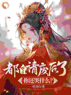 重生:我选择封心锁爱,后位不要了