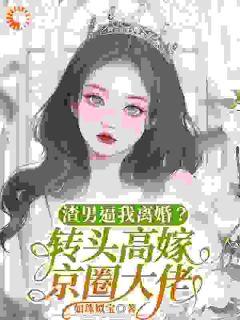 《渣男逼我离婚？转头高嫁京圈大佬》小说章节列表精彩试读 姜宁沈经年小说全文