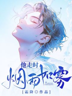 他走时,烟雨如雾江修顾平生小说结局完整全文