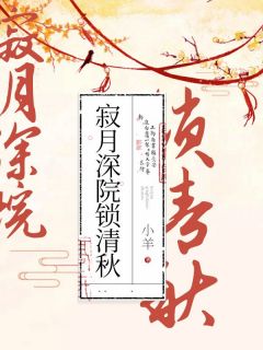 《寂月深院锁清秋》月清顾成钧章节免费阅读