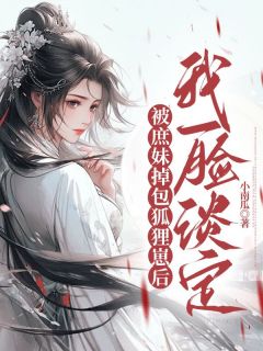 《被庶妹掉包狐狸崽后,我一脸淡定》白莲薇纤尘章节列表免费试读