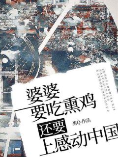 婆婆要吃熏鸡,还要上感动中国