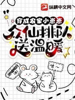 穿成农家小崽崽,众仙排队送温暖