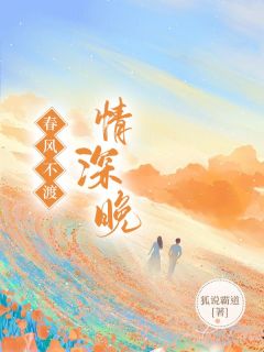 春风不渡情深晚小说 顾司悦元琮礼在线阅读