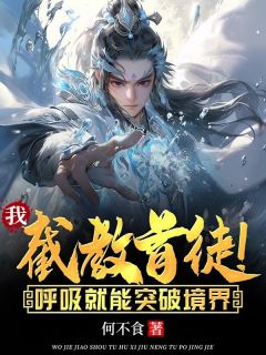 我，截教首徒！呼吸就能突破境界完整版全文阅读 方阳老子小说 大结局