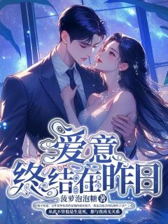 爱意终结在昨日顾漾裴湛蒋栀雪免费在线免费试读