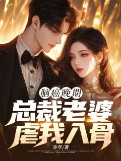 《脑癌晚期，总裁老婆虐我入骨》小说全文在线试读 时琛沈絮小说阅读