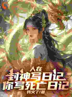 《人在封神写日记,你写死亡日记》小说章节免费阅读 萧枫云霄小说全文