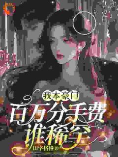 总裁不要哭!姐扶你东山再起