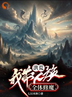 洪荒:我带人族全体修魔