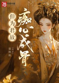 《但为君故，痴心成骨》大结局在线试读 《但为君故，痴心成骨》最新章节列表