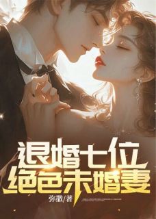 《退婚七位绝色未婚妻》精彩章节列表在线试读 秦霄孟依琳小说