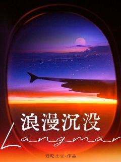 《浪漫沉没》小说全文精彩阅读 《浪漫沉没》最新章节目录