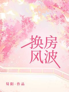 换房风波宋元意宋元湘小说 换房风波小说章节