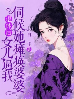 《退休后，女儿逼我伺候她瘫痪婆婆》李文吉女儿完结版免费试读