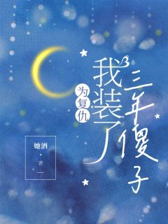 为复仇，我装了三年傻子免费阅读 李成刚李暮言苏奕的小说免费试读