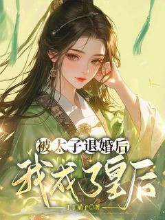 被太子退婚后,我成了皇后