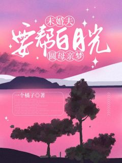 《未婚夫要帮白月光圆母亲梦》洛明薇陆宇免费试读