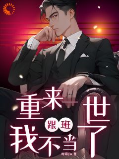 重来一世,跟班我不当了!
