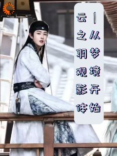云之羽观影体:从梦境开始