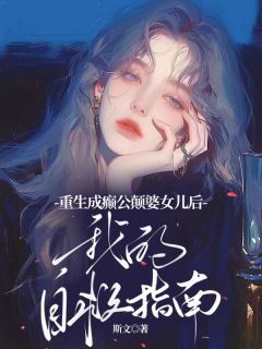 重生成癫公颠婆女儿后,我的自救指南