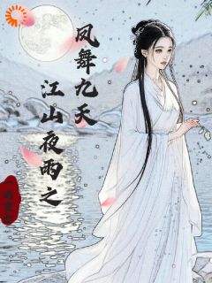 江山夜雨之凤舞九天萧宁熙容彻 江山夜雨之凤舞九天在线阅读